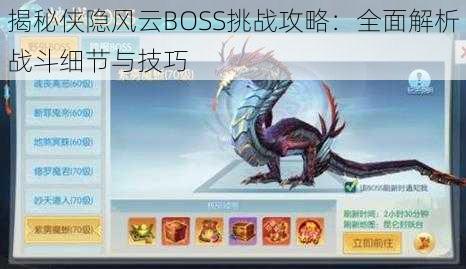 揭秘侠隐风云BOSS挑战攻略：全面解析战斗细节与技巧