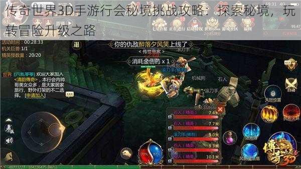 传奇世界3D手游行会秘境挑战攻略：探索秘境，玩转冒险升级之路