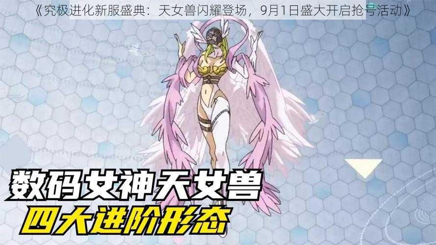 《究极进化新服盛典：天女兽闪耀登场，9月1日盛大开启抢号活动》